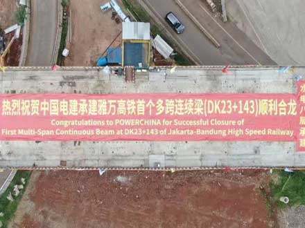 中國(guó)電建承建印尼雅萬高鐵全線首個(gè)多跨剛構(gòu)連續(xù)梁順利合龍