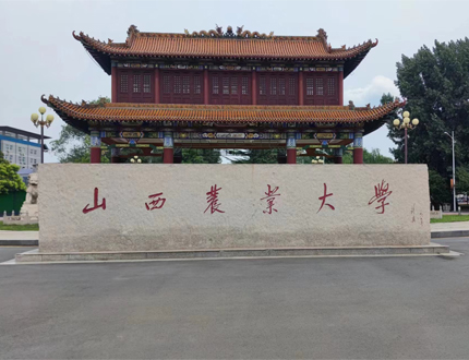 <b>山西農(nóng)業(yè)大學</b>