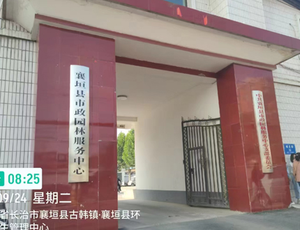 <b>襄垣縣市政園林服務中心</b>