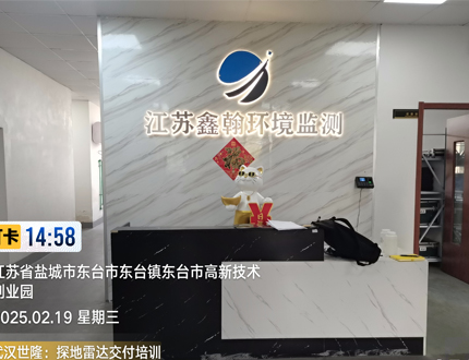 <b>江蘇鑫翰環(huán)境監(jiān)測有限公司項目</b>