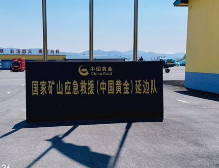 <b>國(guó)家礦山應(yīng)急救援（中國(guó)黃金)延邊隊(duì)項(xiàng)目</b>