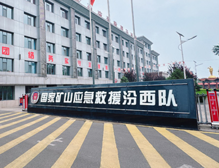 <b>國家礦山應(yīng)急救援汾西隊(duì)項(xiàng)目</b>