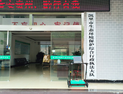 <b>黔東南州生態(tài)環(huán)境局凱里分局</b>