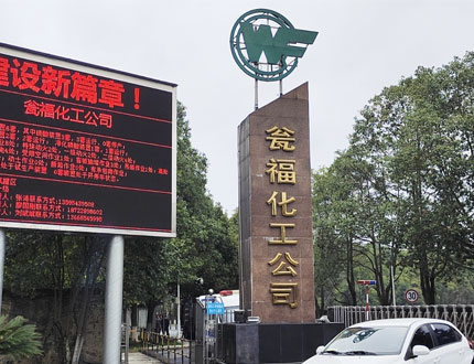 甕福集團甕福化工公司管網(wǎng)檢測項目